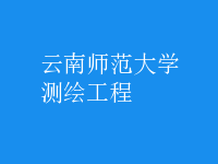 测绘工程
