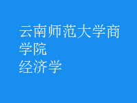 经济学