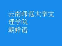 朝鲜语