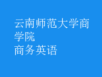 商务英语