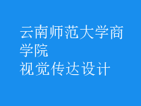 视觉传达设计
