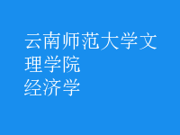 经济学