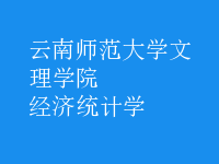 经济统计学