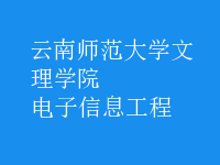 电子信息工程