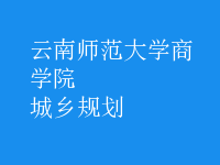 城乡规划