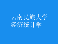 经济统计学