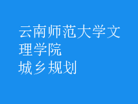 城乡规划