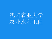 农业水利工程