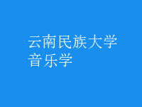 音乐学