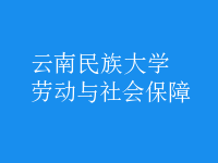 劳动与社会保障