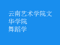 舞蹈学