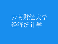经济统计学