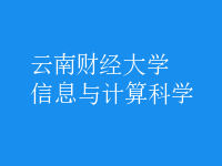 信息与计算科学