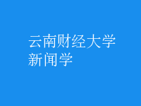 新闻学