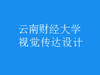 视觉传达设计