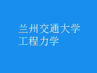 工程力学