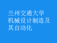 机械设计制造及其自动化