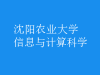 信息与计算科学