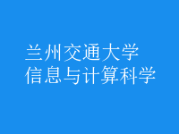信息与计算科学