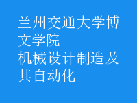 机械设计制造及其自动化