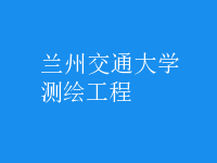 测绘工程