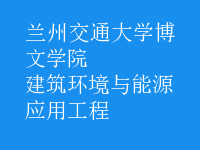 建筑环境与能源应用工程