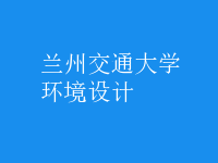环境设计