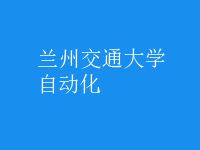自动化