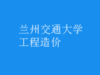 工程造价