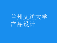产品设计
