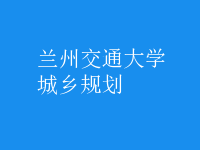 城乡规划