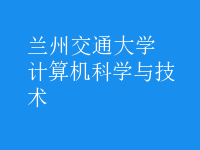计算机科学与技术