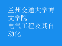 电气工程及其自动化