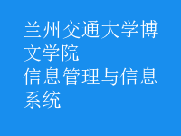信息管理与信息系统
