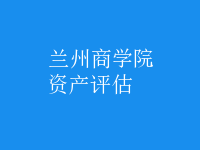 资产评估