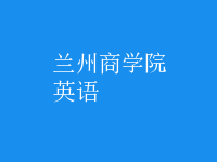 英语