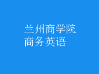 商务英语