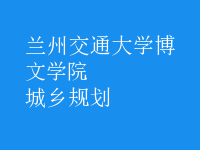 城乡规划
