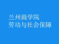 劳动与社会保障
