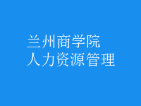 人力资源管理
