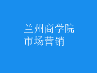 市场营销