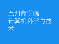 计算机科学与技术