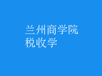 税收学