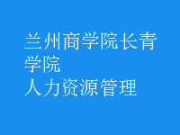 人力资源管理