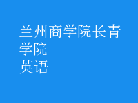 英语