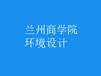 环境设计