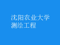 测绘工程