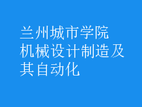 机械设计制造及其自动化