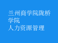 人力资源管理