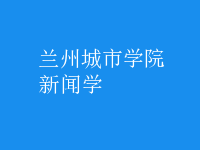 新闻学